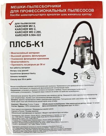Мешки одноразовые для пылесоса (синтетика) Karcher WD2 (12 л), упаковка-5 шт