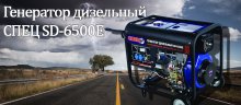 Генератор дизельный СПЕЦ SD-6500Е