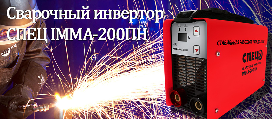 Сварочный инвертор СПЕЦ IMMA-200ПН