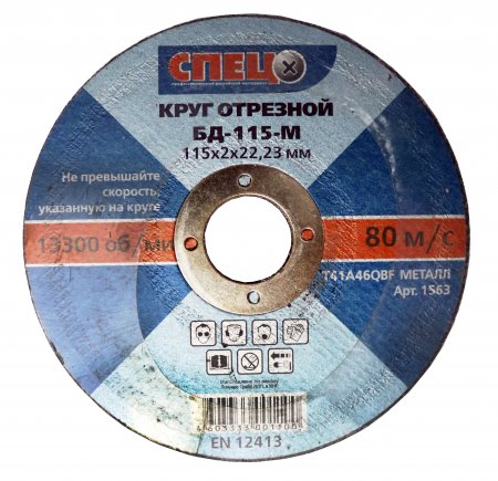 Круг отрезной по металлу СПЕЦ-БД-115-М, 115х2х22,23 мм (уп=2шт)