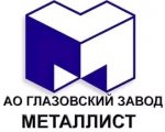 Глазовский завод Металлист